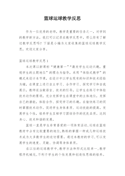 篮球运球教学反思_2.docx