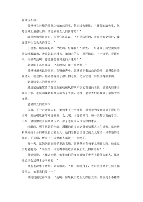 关于老鼠娶亲的故事十篇.docx