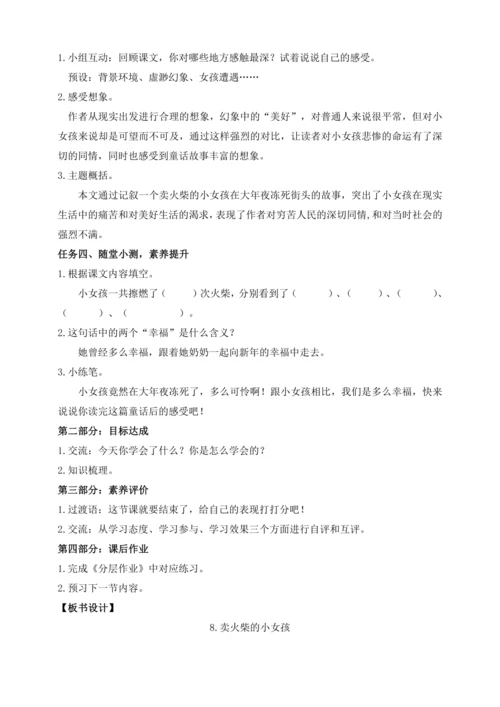 【课堂无忧】8.卖火柴的小女孩 任务型教学（第2课时）（教案）