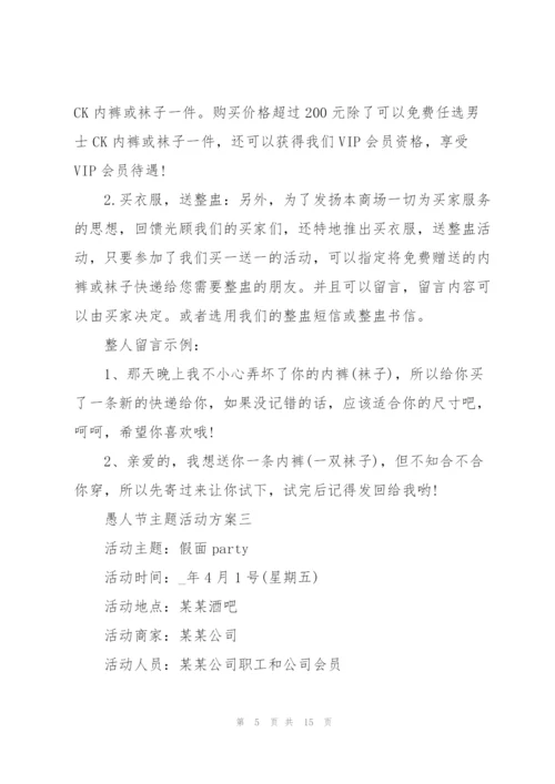 愚人节主题活动方案.docx