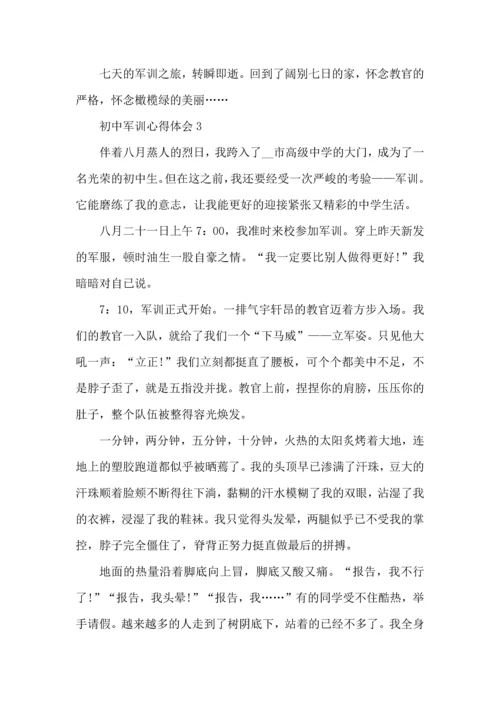 初一开学军训心得体会 (2).docx