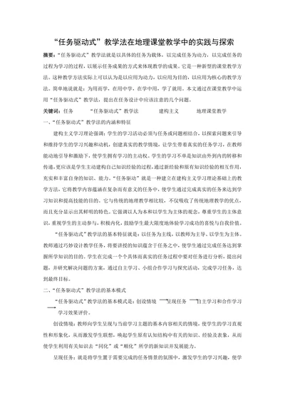“任务驱动式”教学法在地理课堂教学中的实践与探索