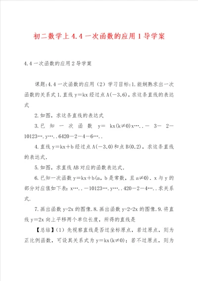 初二数学上4.4一次函数的应用1导学案