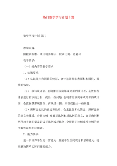 热门数学学习计划4篇.docx