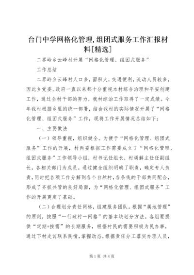 台门中学网格化管理,组团式服务工作汇报材料[精选] (5).docx