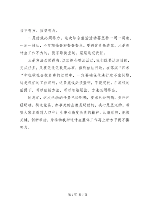 春季计划生育综合整治活动讲话 (3).docx