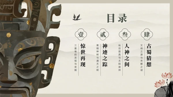 水墨中国风古蜀文明三星堆文化科普介绍PPT模板