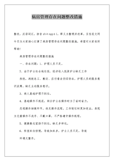 病房管理存在问题整改措施