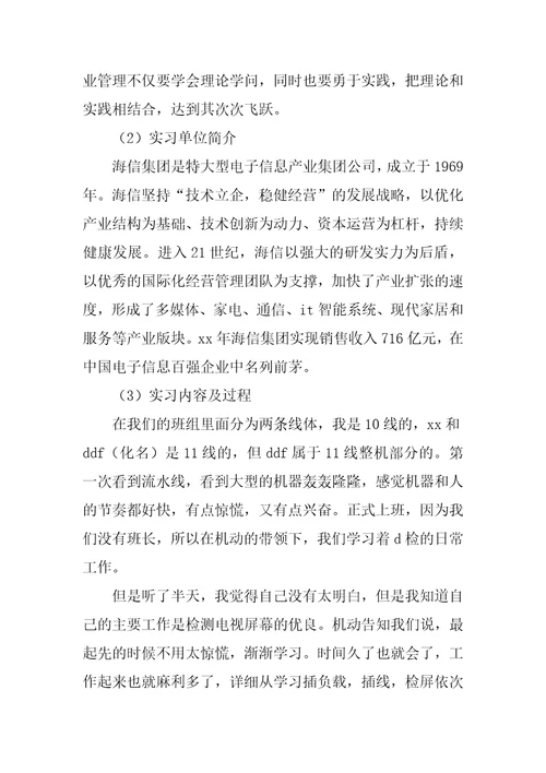 海信实习报告