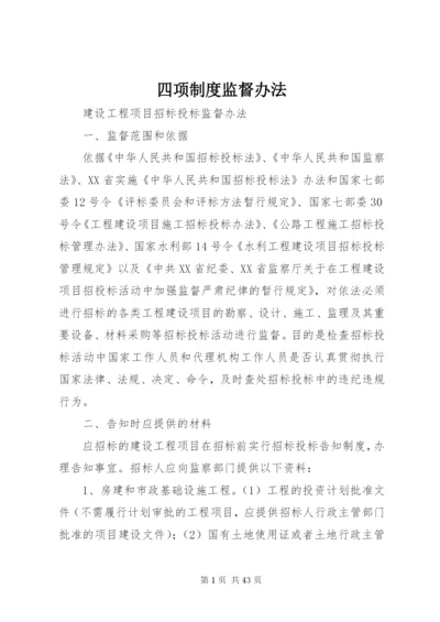 四项制度监督办法.docx