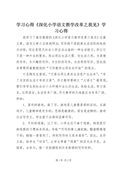 学习心得《深化小学语文教学改革之我见》学习心得.docx