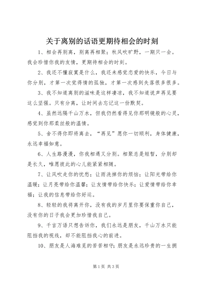 关于离别的话语更期待相会的时刻.docx