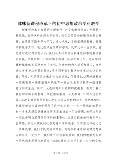 体味新课程改革下的初中思想政治学科教学.docx
