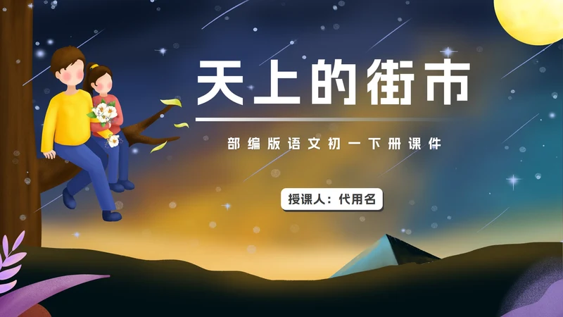 蓝色卡通风语文初一天上的街市PPT模板