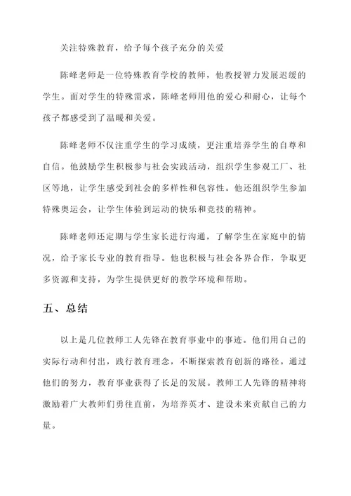 教师工人先锋事迹材料