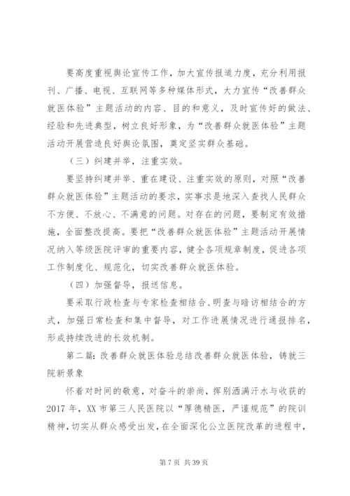改善群众就医体验”主题活动实施方案.docx