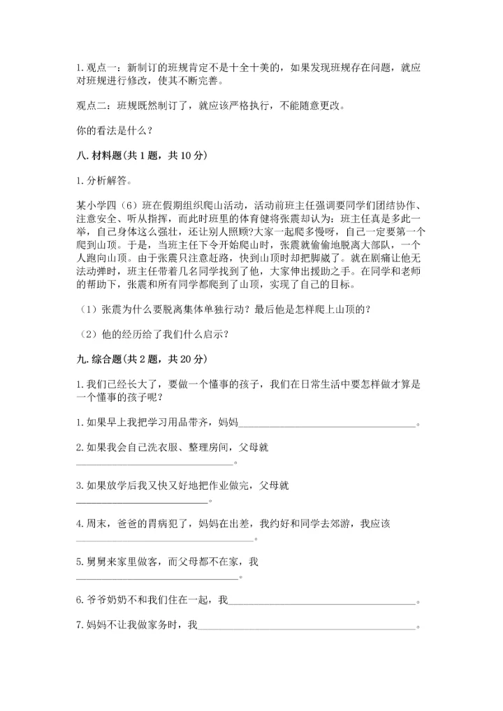 部编版四年级上册道德与法治期中测试卷（考点梳理）.docx