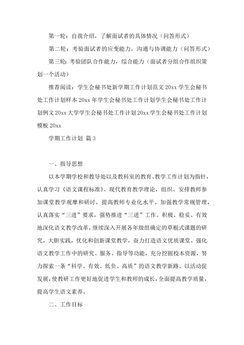 有关学期工作计划模板汇编十篇.docx