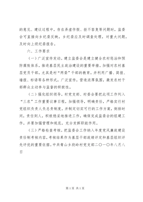 关于建立健全村务监督委员会制度的实施意见 (2).docx