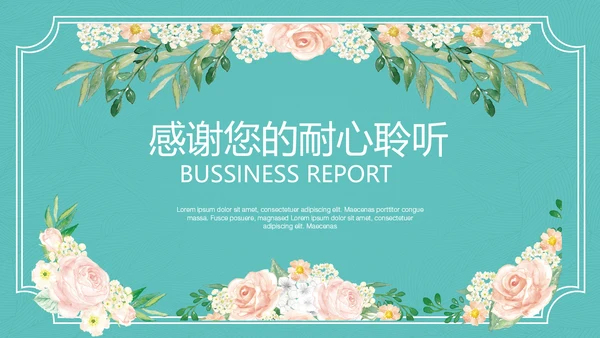 唯美小清新工作汇报通用PPT模板
