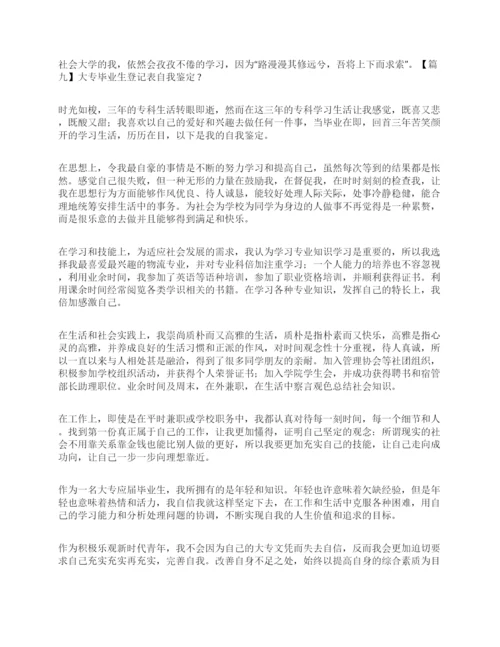 大专毕业生登记表自我鉴定20篇.docx