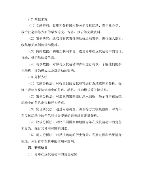 反抗运动中的青年角色与社会变革