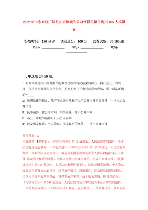 2022年山东东营广饶县花官镇城乡公益性岗位招考聘用185人押题卷第0次