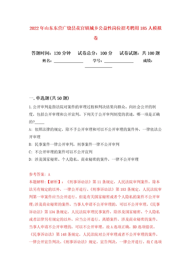 2022年山东东营广饶县花官镇城乡公益性岗位招考聘用185人押题卷第0次