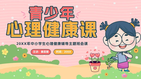 粉色卡通公园青少年心理健康主题班会带内容PPT模板