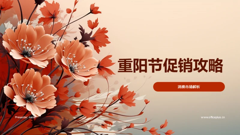 重阳节促销攻略