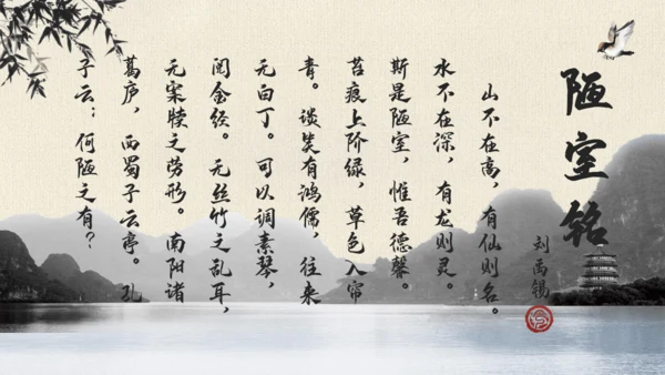 17 短文两篇  陋室铭 教学课件(共24张PPT)