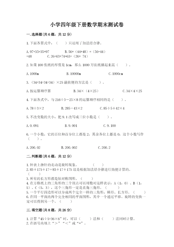 小学四年级下册数学期末测试卷附完整答案（全国通用）.docx