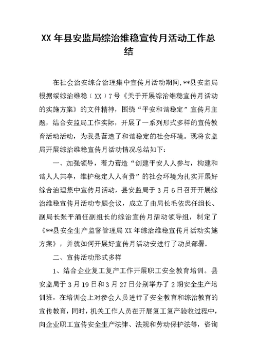 XX年县安监局综治维稳宣传月活动工作总结