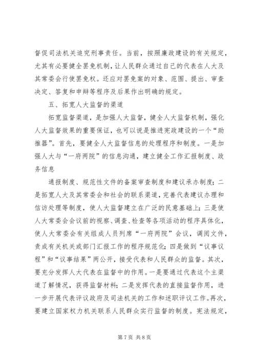 人大监督机制健全的思考.docx