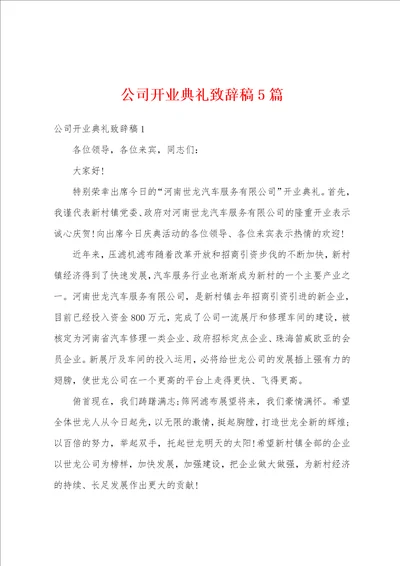 公司开业典礼致辞稿5篇