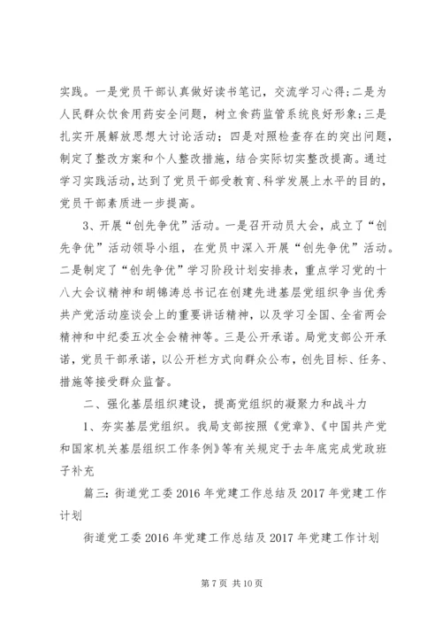 篇一：XX年党建工作计划及XX年工作思路计划 (8).docx