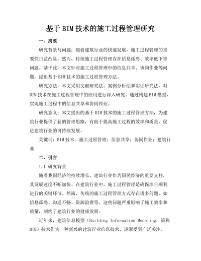 基于BIM技术的施工过程管理研究