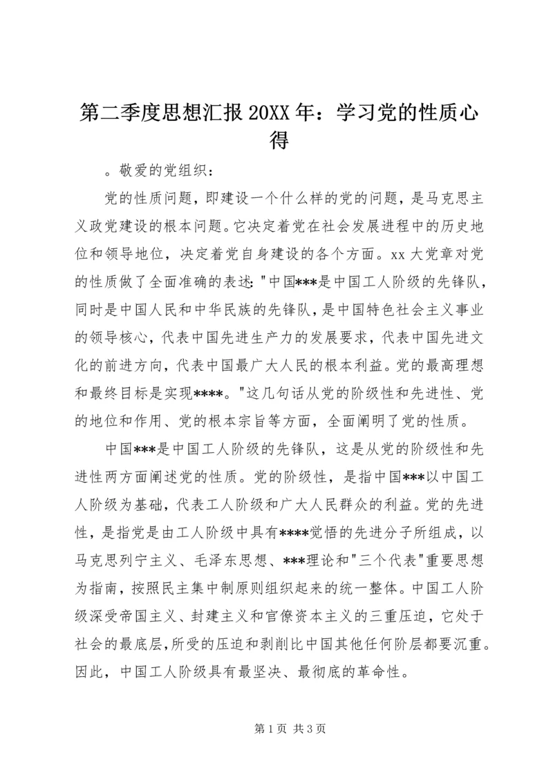 第二季度思想汇报20XX年：学习党的性质心得.docx