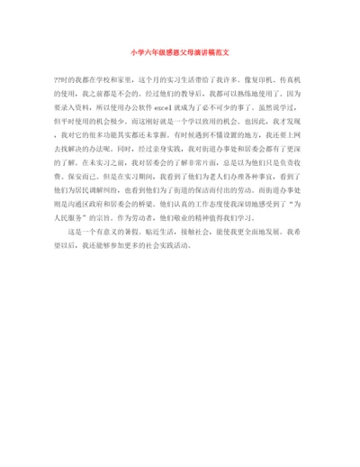 精编之小学六年级感恩父母演讲稿范文.docx