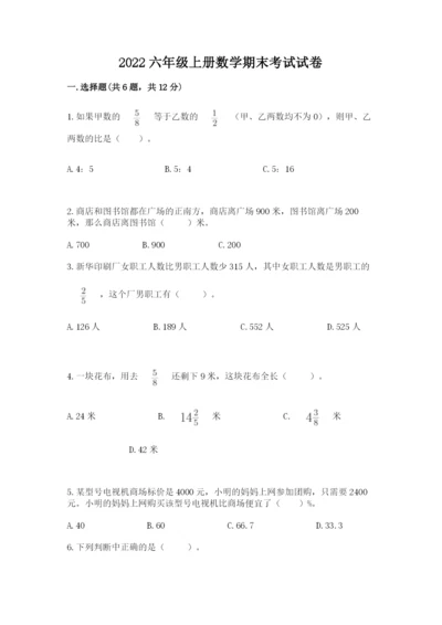 2022六年级上册数学期末考试试卷带答案（巩固）.docx