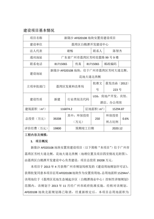 新隆沙AF020108地块安置房建设项目建设项目环境影响报告表.docx