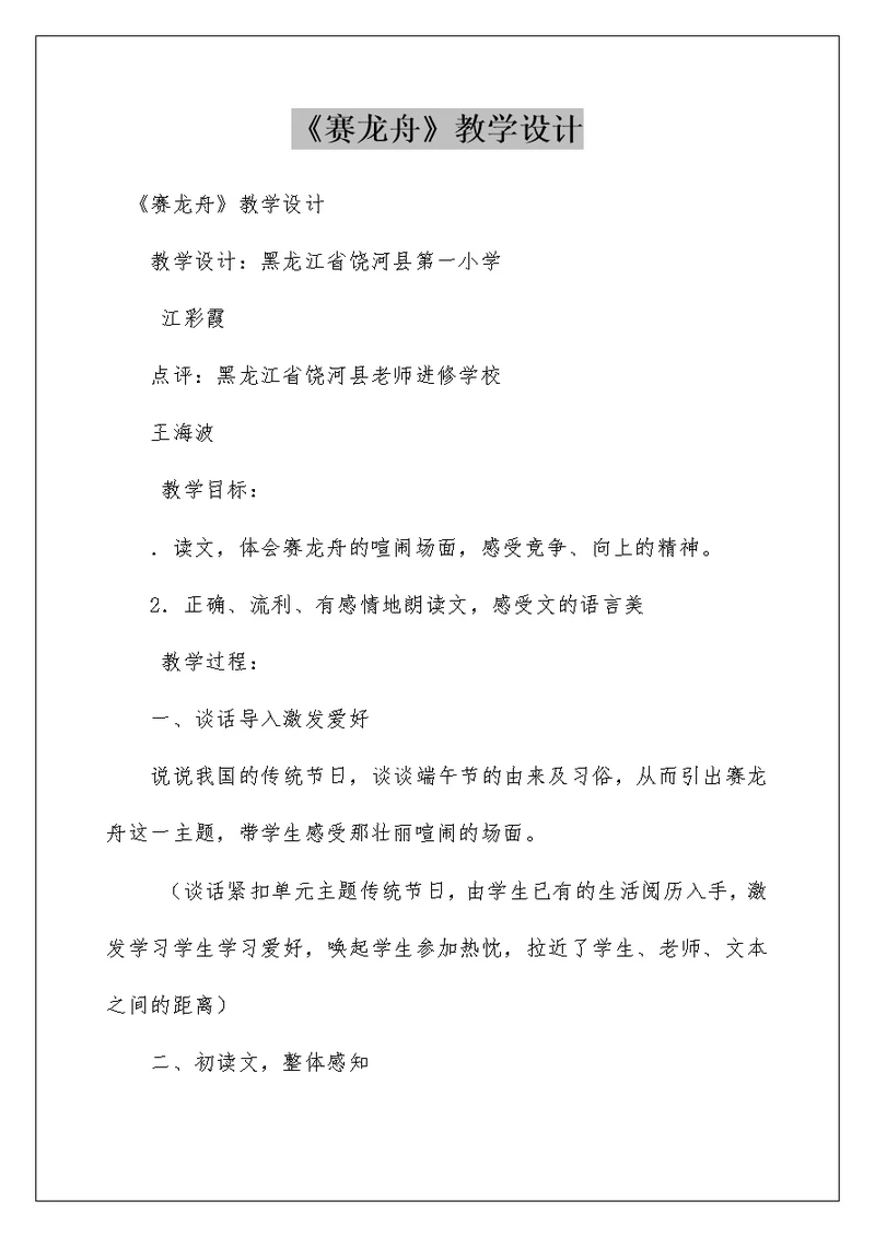 《赛龙舟》教学设计