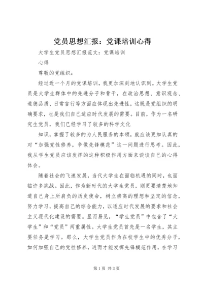 党员思想汇报：党课培训心得.docx
