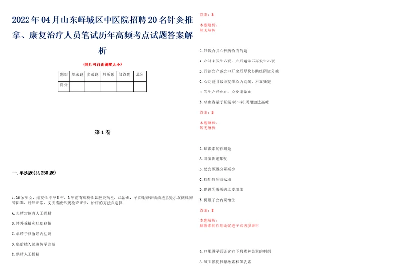 2022年04月山东峄城区中医院招聘20名针灸推拿、康复治疗人员笔试历年高频考点试题答案解析