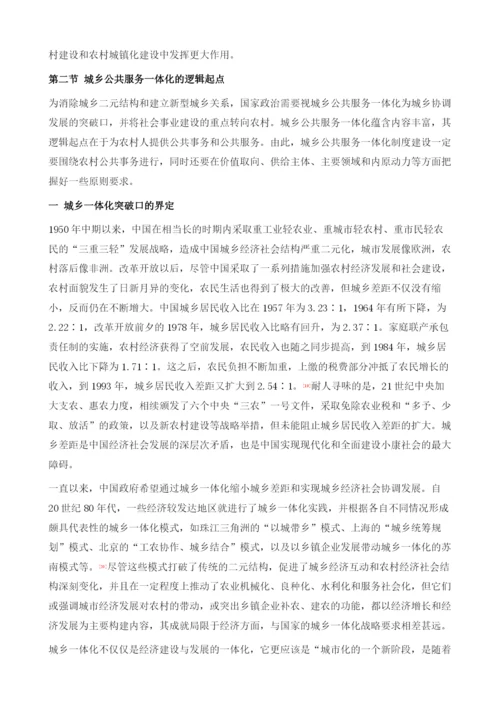 城乡公共服务一体化的价值意蕴与逻辑起点.docx