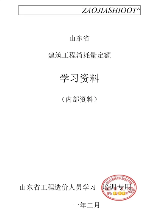 山东消耗量定额内部学习资料【正式版】