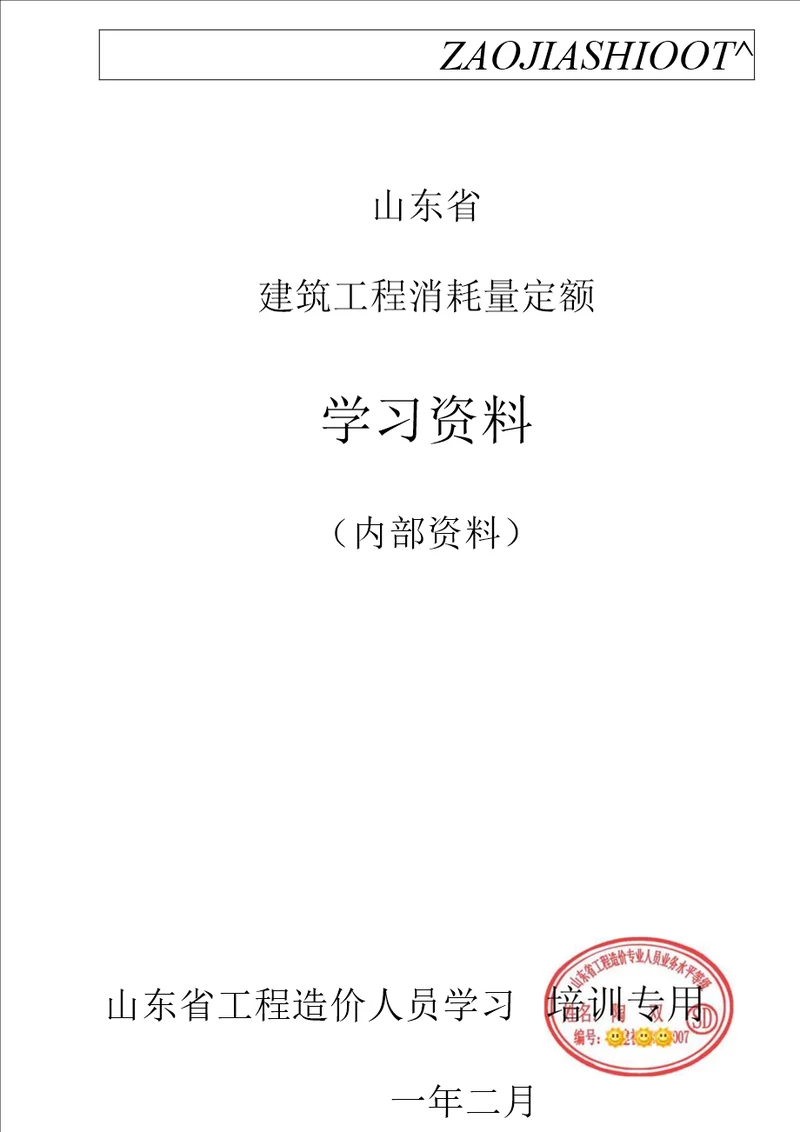 山东消耗量定额内部学习资料【正式版】