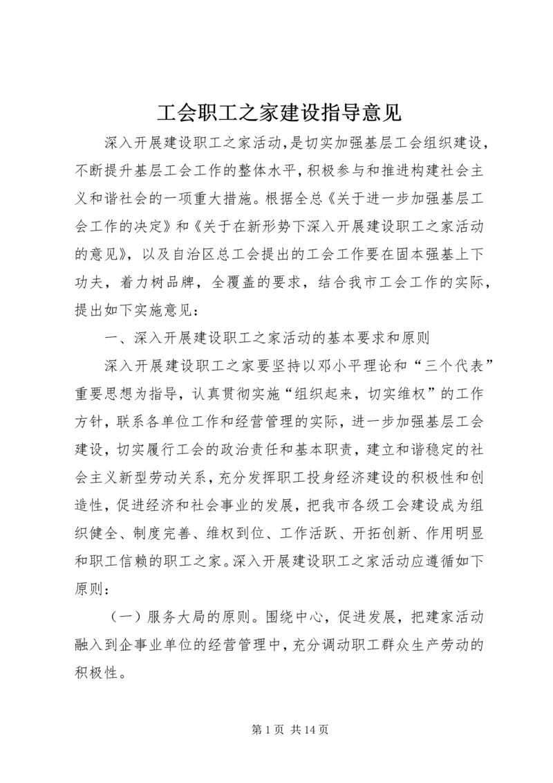 工会职工之家建设指导意见.docx