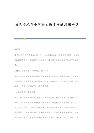 信息技术在小学语文教学中的应用刍议.docx