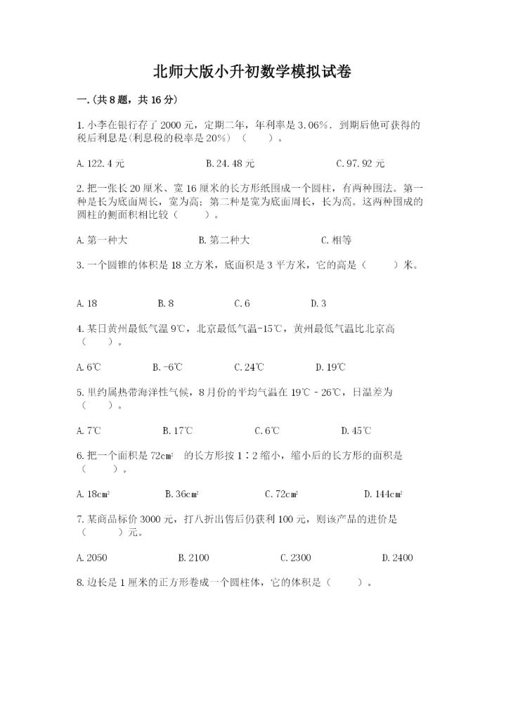 北师大版小升初数学模拟试卷及答案【真题汇编】.docx